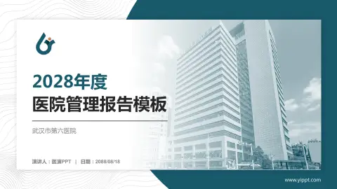 武汉市第六医院医院管理报告PPT模板