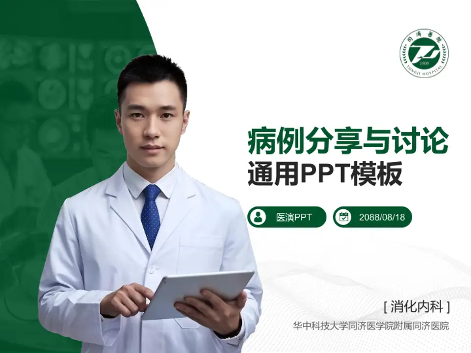 华中科技大学同济医学院附属同济医院病例分享与讨论PPT模板4:3格式PPT封面效果预览图