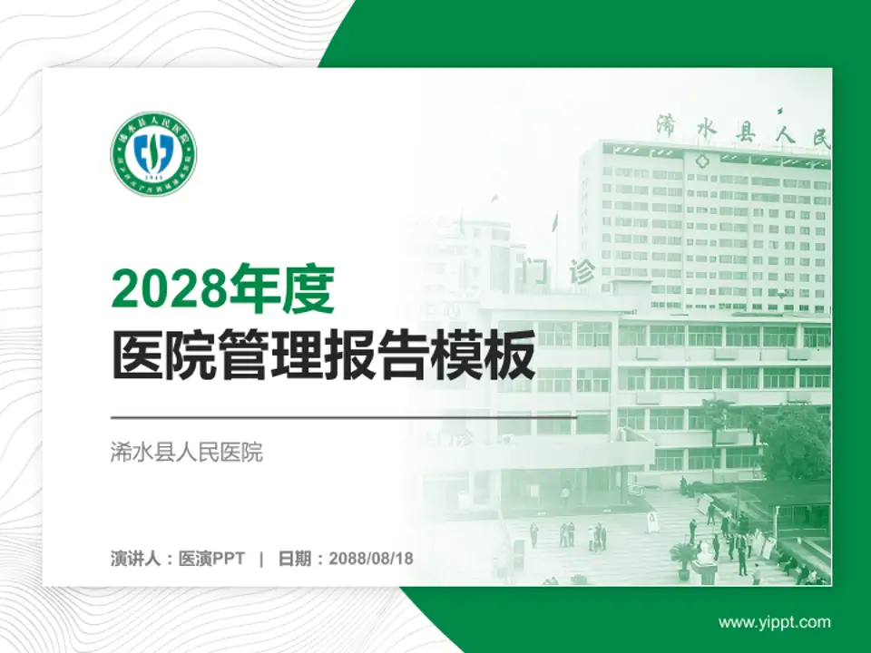 浠水县人民医院医院管理报告PPT模板4:3格式PPT封面效果预览图