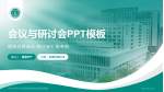 华中科技大学同济医学院附属协和医院西院区会议与研讨会PPT模板_幻灯片封面预览图