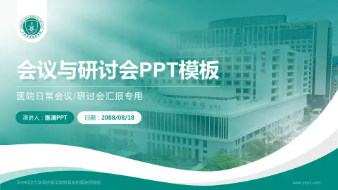 华中科技大学同济医学院附属协和医院西院区会议与研讨会PPT模板