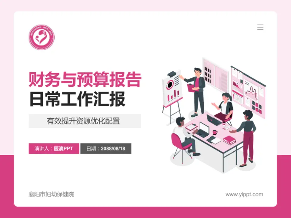 襄阳市妇幼保健院财务与预算报告PPT模板4:3格式PPT封面效果预览图