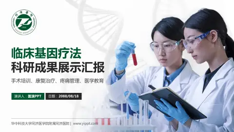 华中科技大学同济医学院附属同济医院科研成果展示PPT模板
