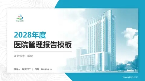 湖北省中山医院医院管理报告PPT模板