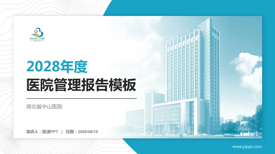 湖北省中山医院医院管理报告PPT模板16:9格式PPT封面效果预览图