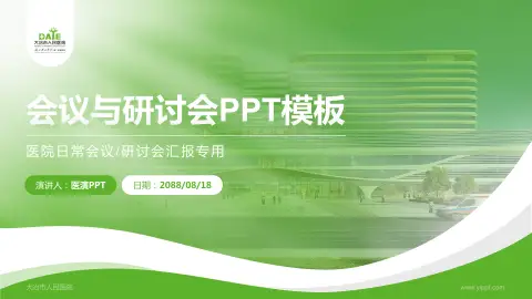 大冶市人民医院会议与研讨会PPT模板