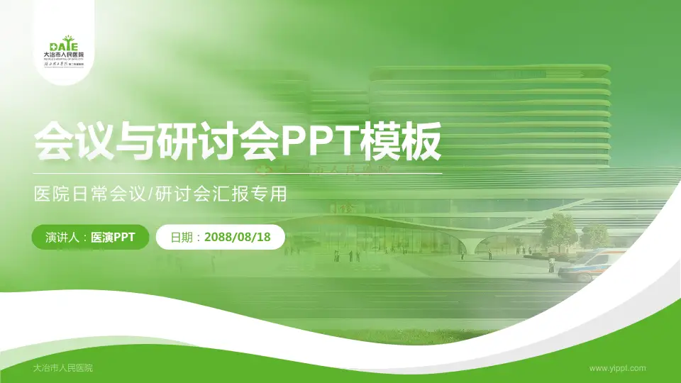 大冶市人民医院会议与研讨会PPT模板16:9格式PPT封面效果预览图