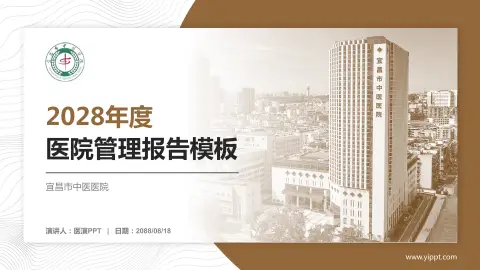 宜昌市中医医院医院管理报告PPT模板