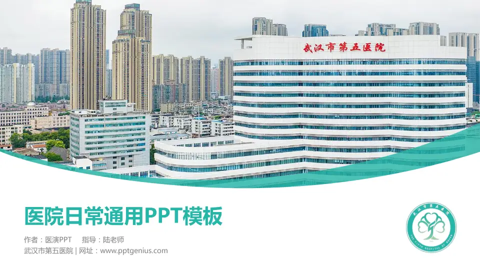 武汉市第五医院医院简介/日常通用PPT模板16:9格式PPT封面效果预览图