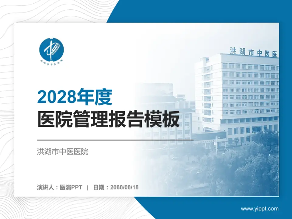 洪湖市中医医院医院管理报告PPT模板4:3格式PPT封面效果预览图
