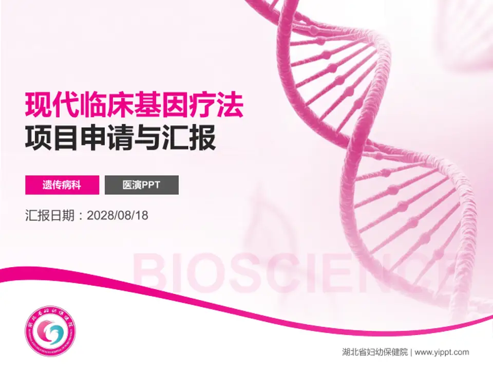 湖北省妇幼保健院项目申请与汇报PPT模板4:3格式PPT封面效果预览图