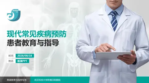 武汉科技大学附属汉阳医院患者教育与指导PPT模板