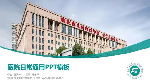 武汉妇女儿童医疗保健中心医院简介/日常通用PPT模板