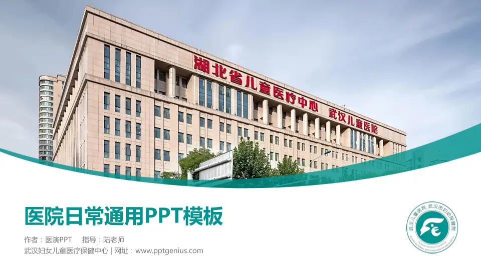 武汉妇女儿童医疗保健中心医院简介/日常通用PPT模板16:9格式PPT封面效果预览图