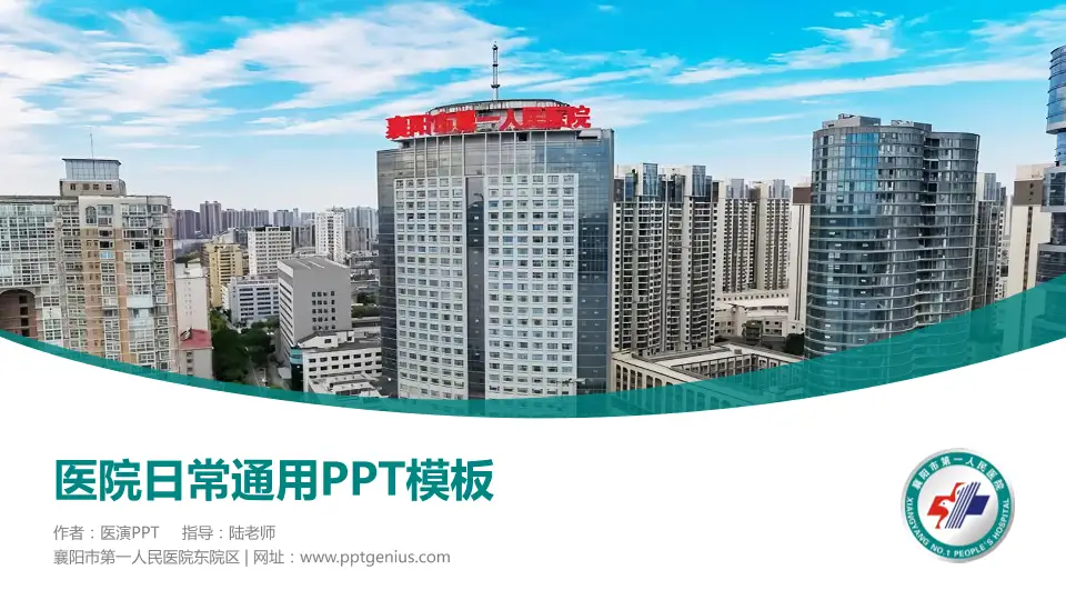 襄阳市第一人民医院东院区医院简介/日常通用PPT模板16:9格式PPT封面效果预览图