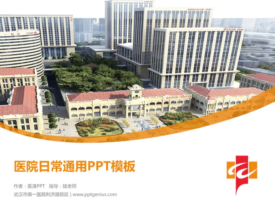 武汉市第一医院利济路院区医院简介/日常通用PPT模板4:3格式PPT封面效果预览图