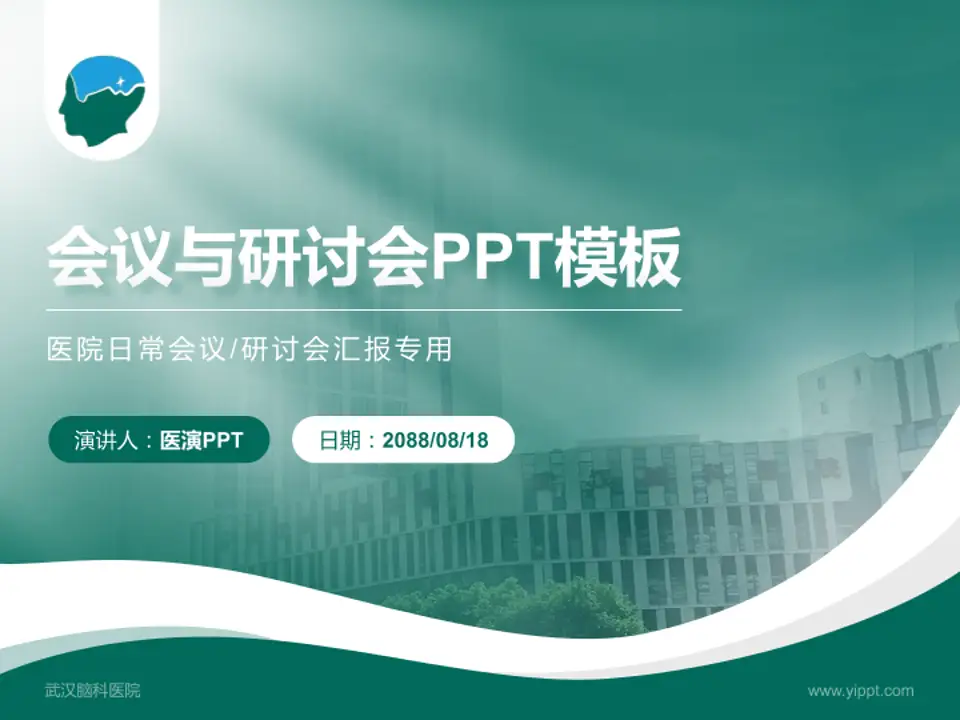 武汉脑科医院会议与研讨会PPT模板4:3格式PPT封面效果预览图