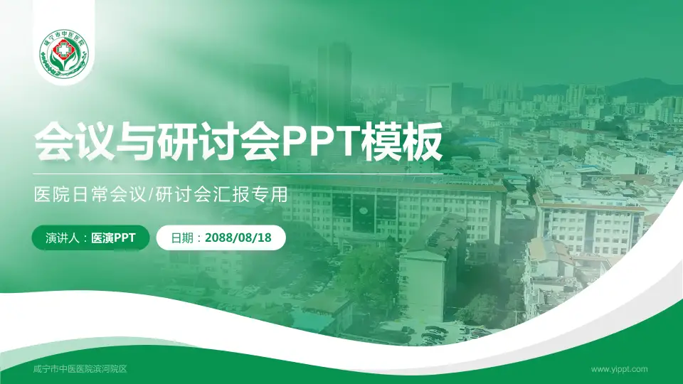 咸宁市中医医院滨河院区会议与研讨会PPT模板16:9格式PPT封面效果预览图