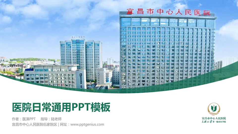 宜昌市中心人民医院伍家院区医院简介/日常通用PPT模板16:9格式PPT封面效果预览图