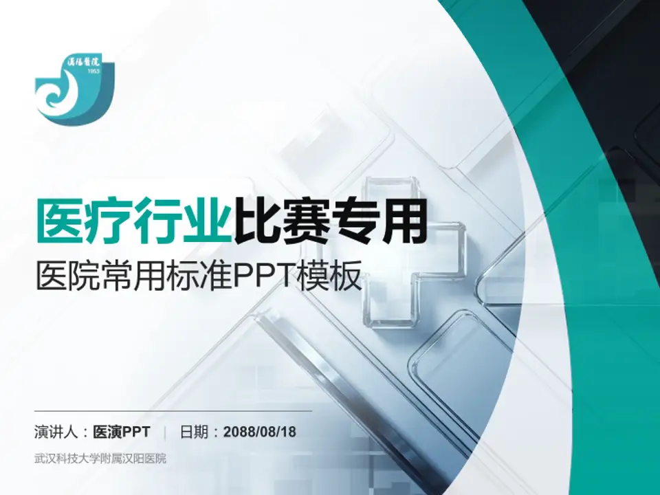 武汉科技大学附属汉阳医院医疗行业比赛专用PPT模板4:3格式PPT封面效果预览图