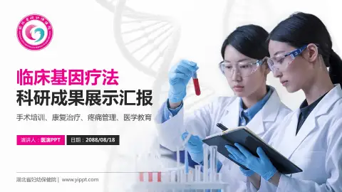 湖北省妇幼保健院科研成果展示PPT模板