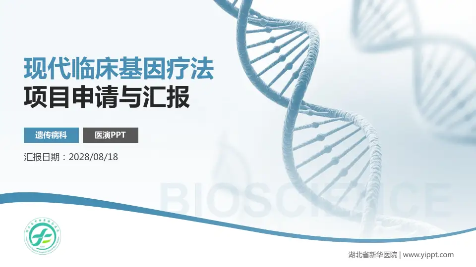 湖北省新华医院项目申请与汇报PPT模板16:9格式PPT封面效果预览图