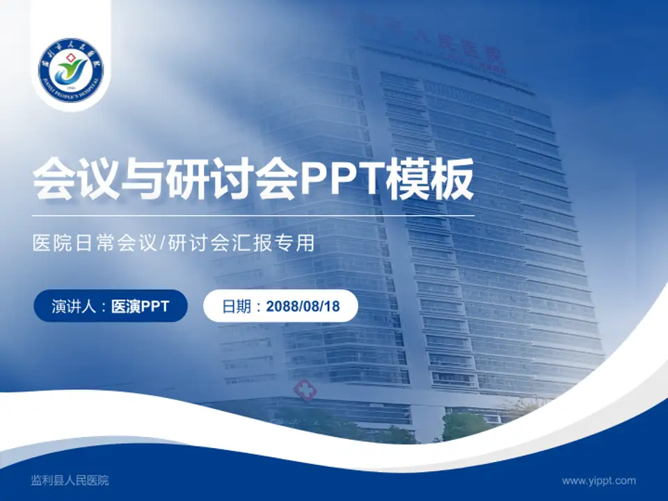 监利县人民医院会议与研讨会PPT模板4:3格式PPT封面效果预览图