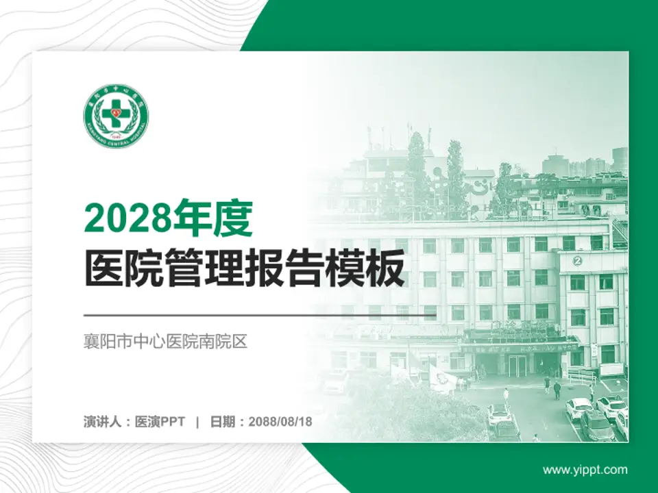 襄阳市中心医院南院区医院管理报告PPT模板4:3格式PPT封面效果预览图