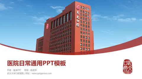 武汉大学口腔医院医院简介/日常通用PPT模板