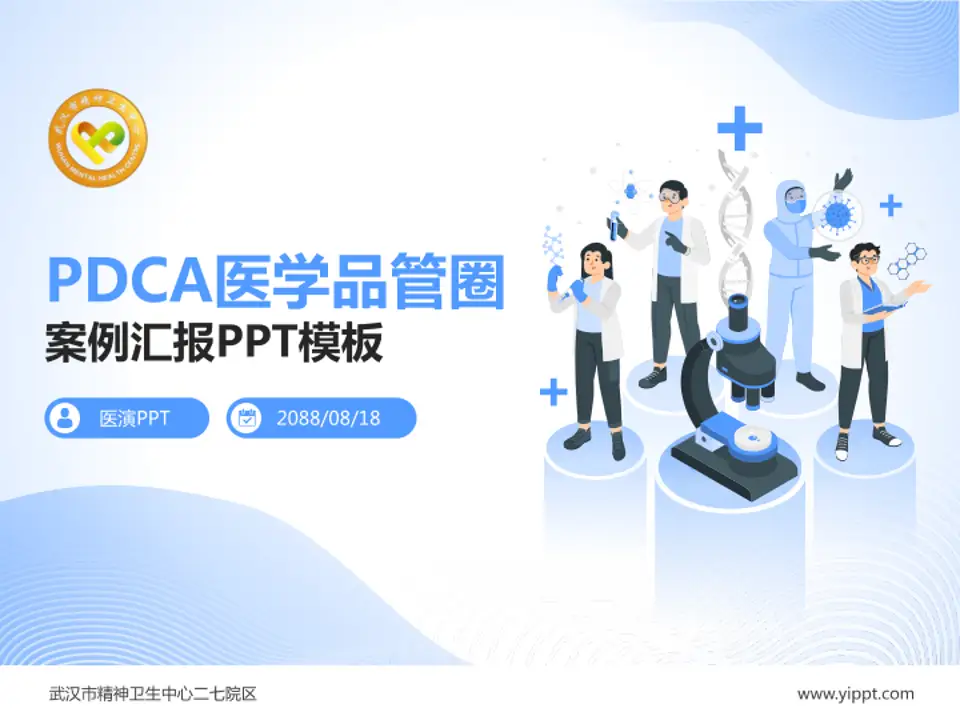 武汉市精神卫生中心二七院区品管圈PDCA演示专用PPT模板4:3格式PPT封面效果预览图