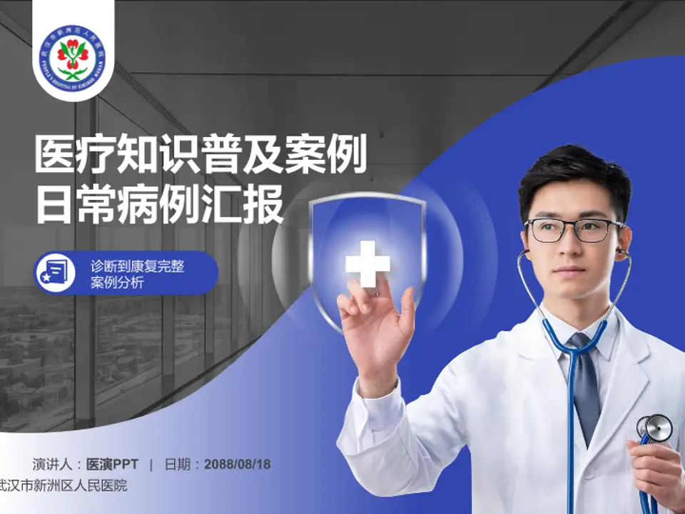 武汉市新洲区人民医院医疗知识普及PPT模板4:3格式PPT封面效果预览图