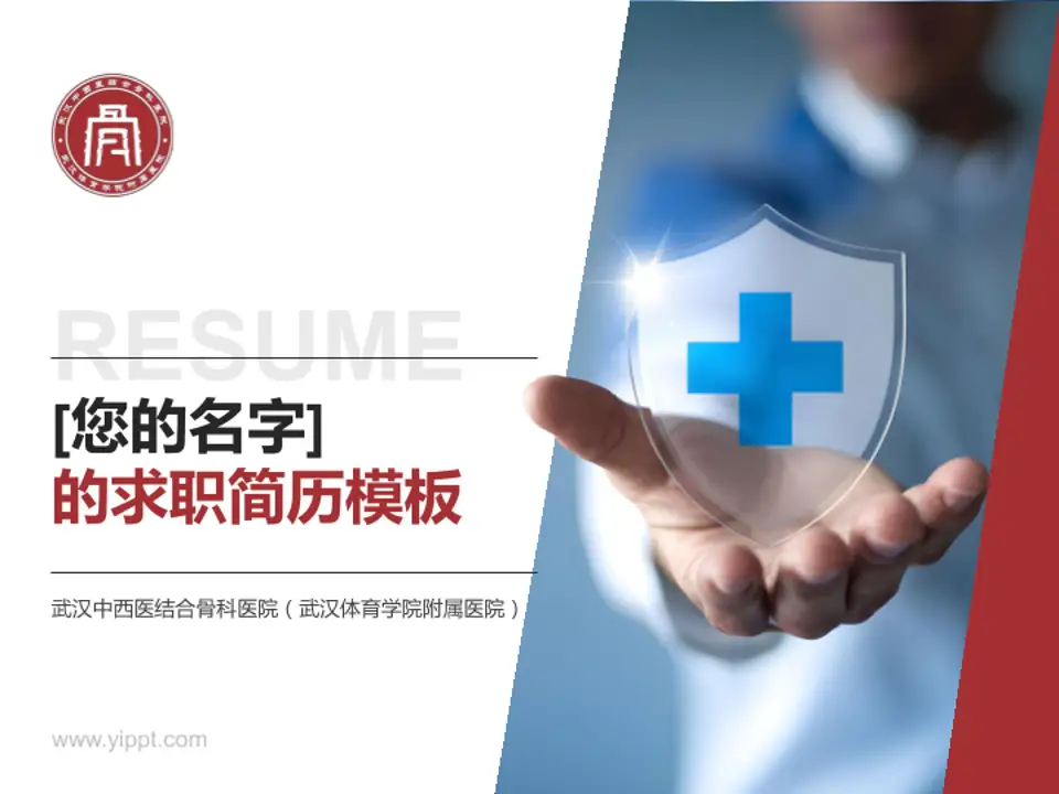 武汉中西医结合骨科医院（武汉体育学院附属医院）个人求职应聘简历PPT模板4:3格式PPT封面效果预览图