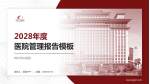荆州市中医院医院管理报告PPT模板_幻灯片封面预览图