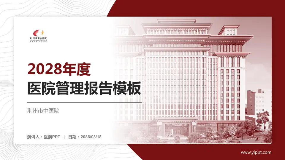 荆州市中医院医院管理报告PPT模板16:9格式PPT封面效果预览图