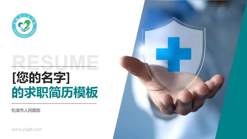 松滋市人民医院个人求职应聘简历PPT模板16:9格式PPT封面效果预览图