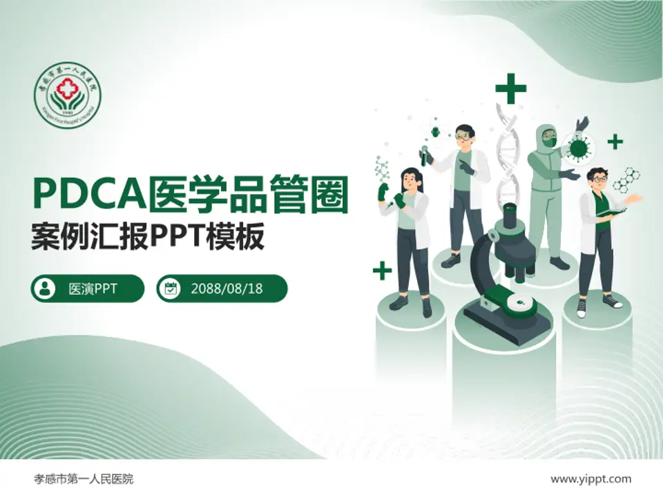 孝感市第一人民医院品管圈PDCA演示专用PPT模板4:3格式PPT封面效果预览图