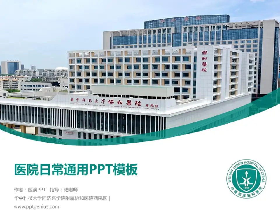 华中科技大学同济医学院附属协和医院西院区医院简介/日常通用PPT模板4:3格式PPT封面效果预览图
