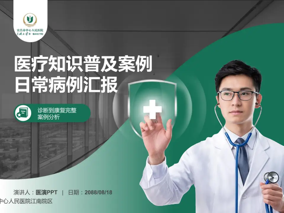 宜昌市中心人民医院江南院区医疗知识普及PPT模板4:3格式PPT封面效果预览图