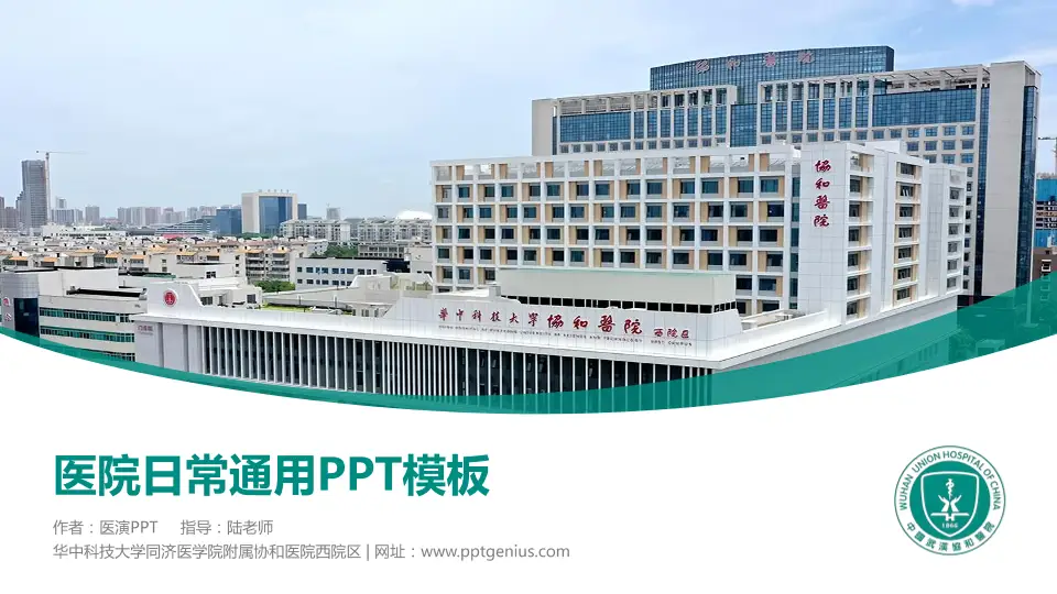华中科技大学同济医学院附属协和医院西院区医院简介/日常通用PPT模板16:9格式PPT封面效果预览图