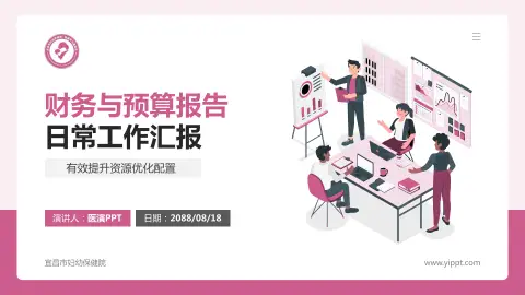 宜昌市妇幼保健院财务与预算报告PPT模板