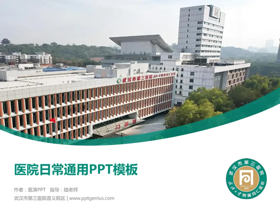 武汉市第三医院首义院区医院简介/日常通用PPT模板4:3格式PPT封面效果预览图