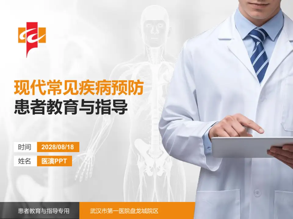 武汉市第一医院盘龙城院区患者教育与指导PPT模板4:3格式PPT封面效果预览图