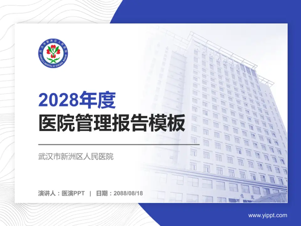 武汉市新洲区人民医院医院管理报告PPT模板4:3格式PPT封面效果预览图