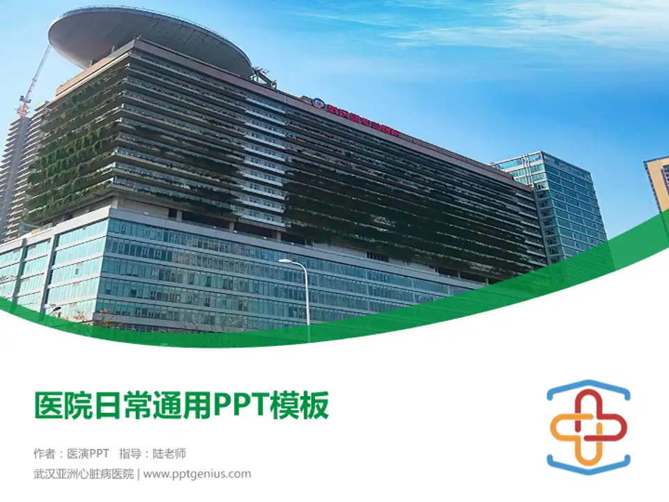 武汉亚洲心脏病医院医院简介/日常通用PPT模板4:3格式PPT封面效果预览图