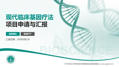 华中科技大学同济医学院附属协和医院西院区项目申请与汇报PPT模板