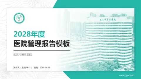 武汉市第五医院医院管理报告PPT模板