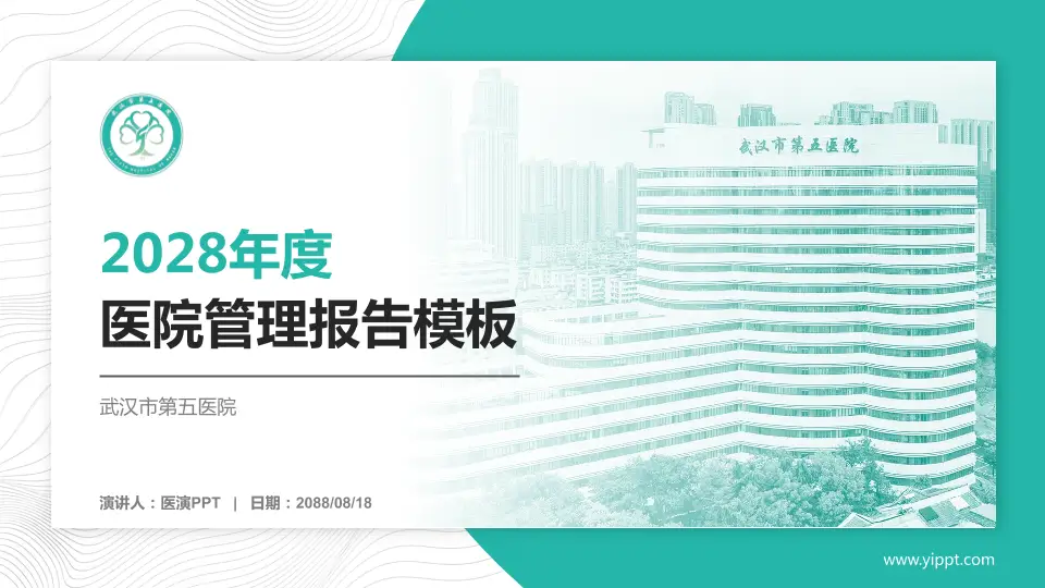 武汉市第五医院医院管理报告PPT模板16:9格式PPT封面效果预览图