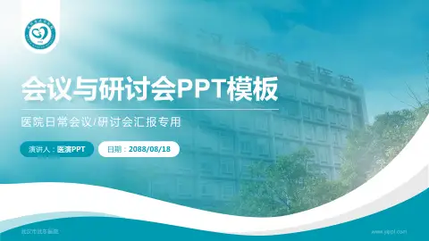 武汉市武东医院会议与研讨会PPT模板