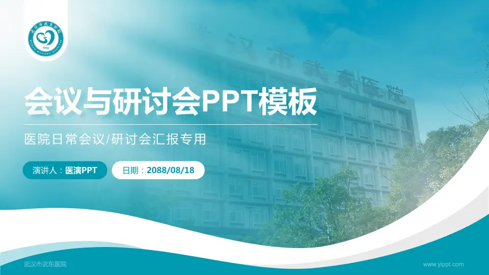 武汉市武东医院会议与研讨会PPT模板16:9格式PPT封面效果预览图