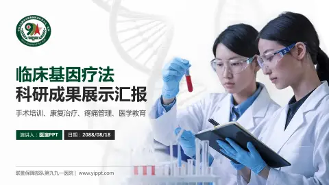 联勤保障部队第九九一医院科研成果展示PPT模板